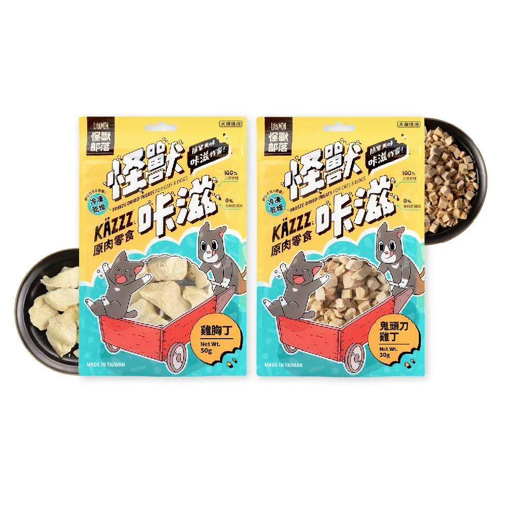 【怪獸部落】卡滋KAZZZ原肉零食―凍乾雞胸丁/鬼頭刀雞丁(犬貓零食 肉零食 凍乾 貓零食 狗零食)