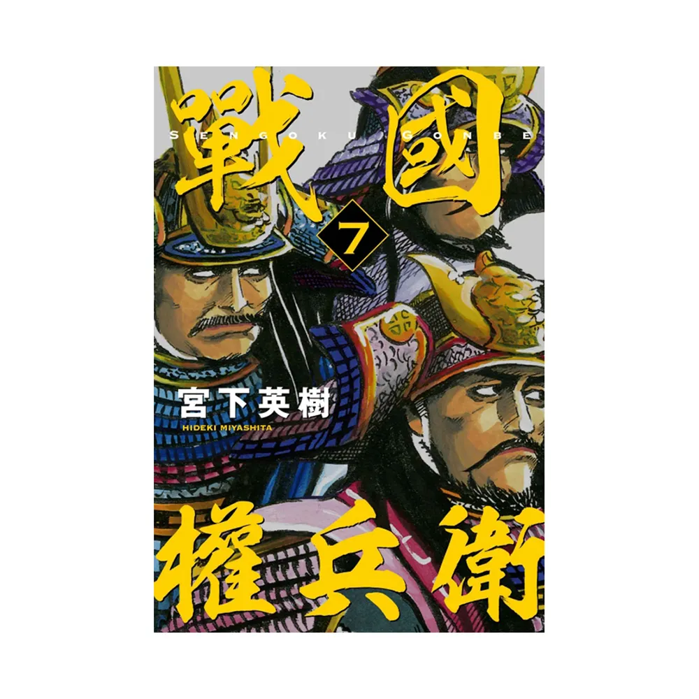 戰國權兵衛 7
