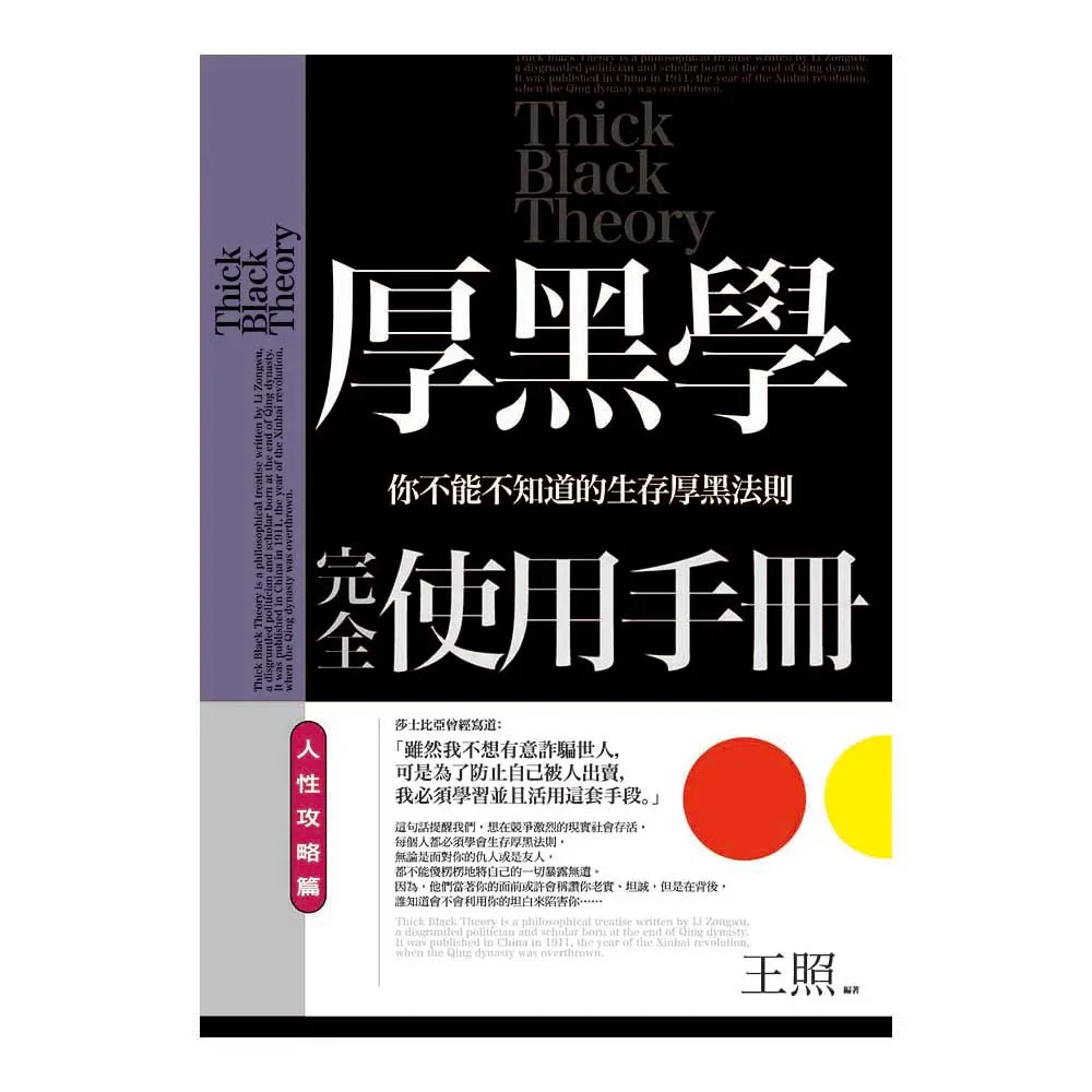 厚黑學完全使用手冊：人性攻略篇