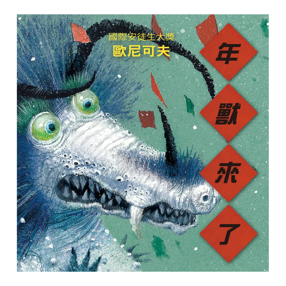 年獸來了