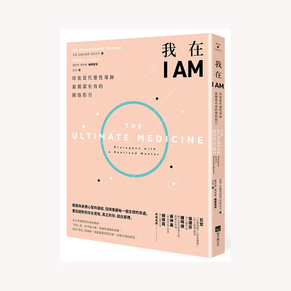 我在I AM【暢銷新版】：印度當代靈性導師最簡潔有效的開悟指引