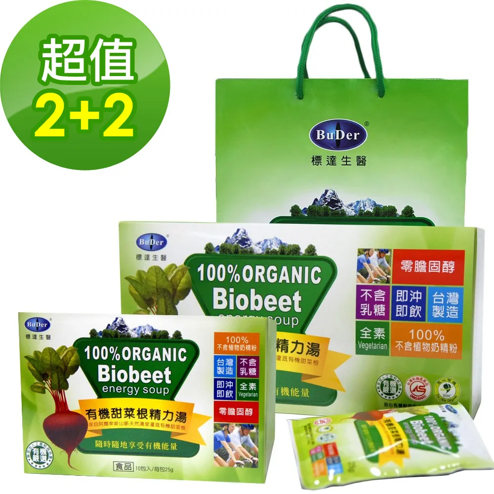 【BuDerR 標達】有機甜菜根精力湯2大+2小禮盒組(附提袋)