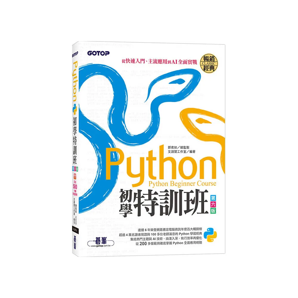 Python初學特訓班（第六版）：從快速入門、主流應用