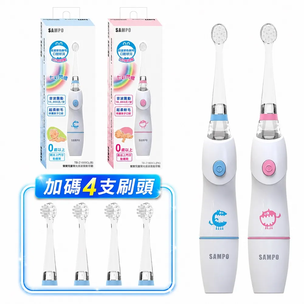 【SAMPO 聲寶】兒童彩光音波電動牙刷/兒童牙刷/圓形極軟毛刷頭(TB-Z1806CL 共附6只刷頭)