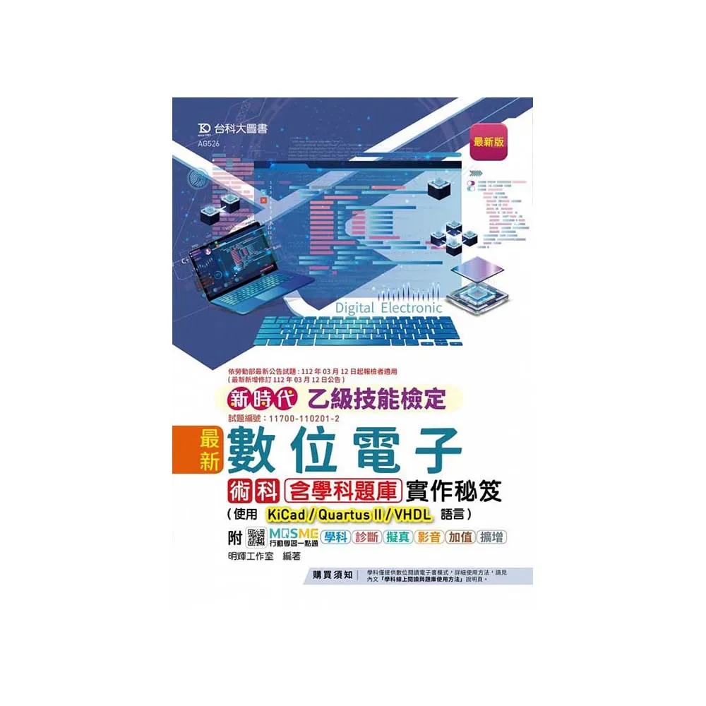 乙級數位電子術科含學科題庫實作秘笈-