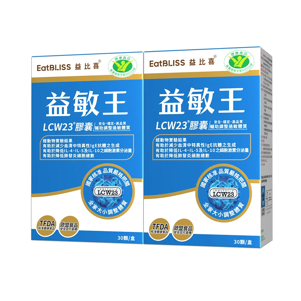【EatBLISS 益比喜】健字號益敏王LCW23膠囊2盒組(60入/盒) 調整過敏體質.後生元.熱封型益生菌)