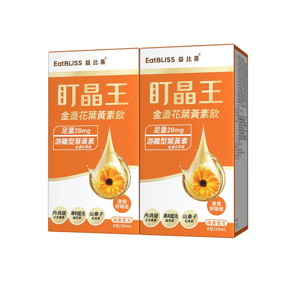 【EatBLISS 益比喜】盯晶王金盞花葉黃素飲2入組(8入/盒)(葉黃素28mg 內消旋玉米黃素 藍光專利 花青素)