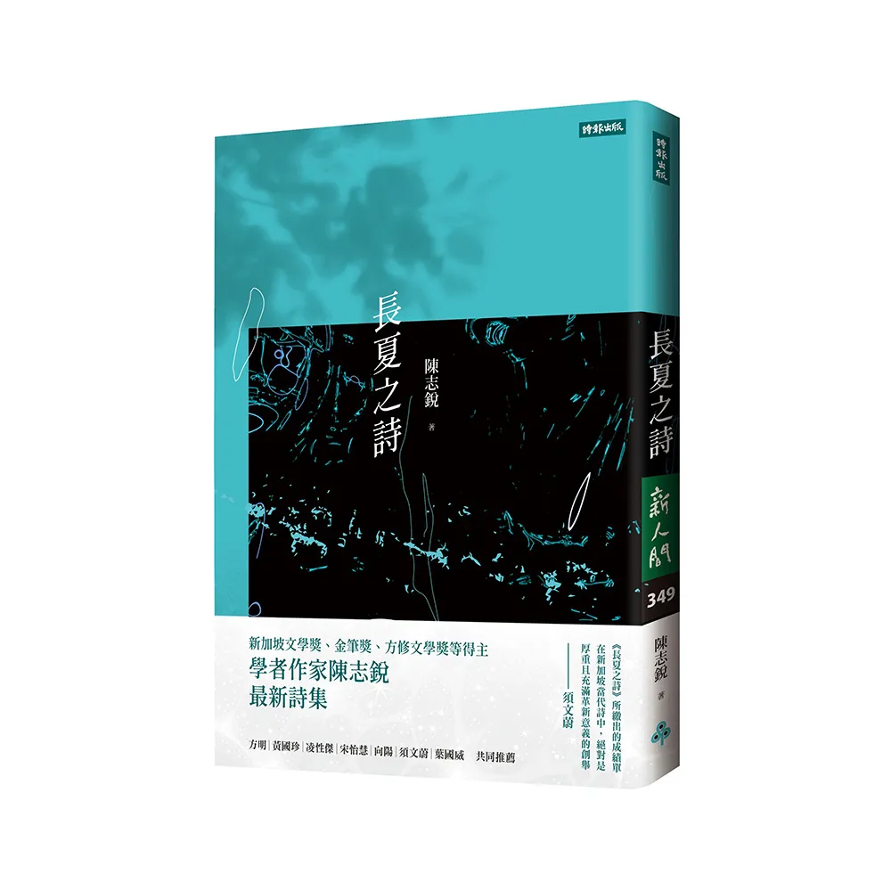 長夏之詩