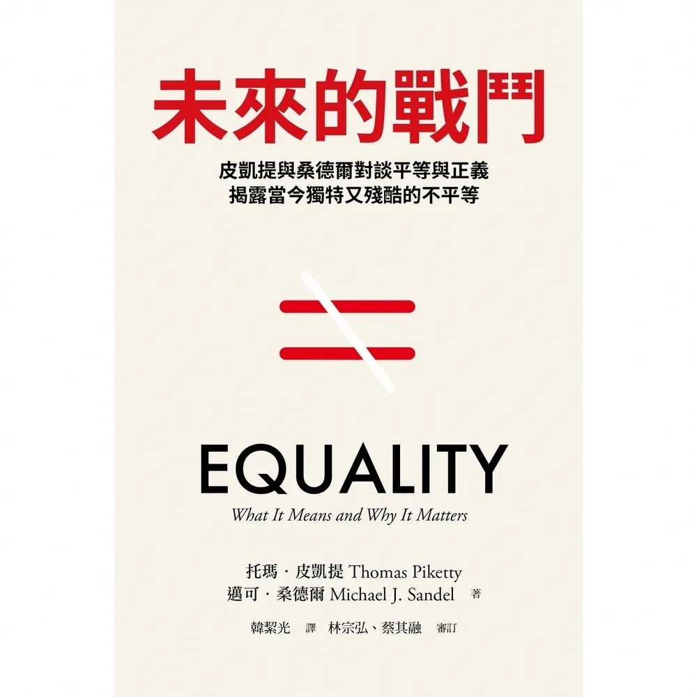 【momoBOOK】未來的戰鬥：皮凱提與桑德爾對談平等與正義，揭露當今獨特又殘酷的不平等(電子書)
