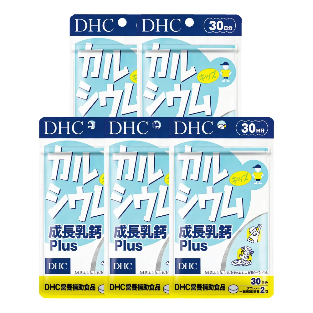 【DHC】成長乳鈣PLUS 30日份5入組(60粒/包 補鈣 顆粒小 可嚼食 孩童成長保健推薦)