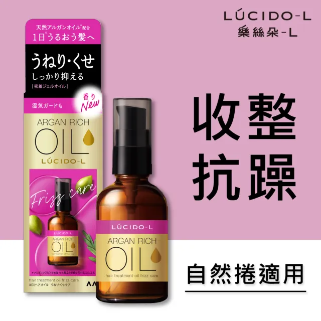 【LUCIDO-L 樂絲朵-L】摩洛哥護髮精華油60mlx3入組(抗躁型 護髮油 護髮乳 護髮膜)