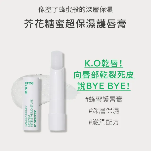 【innisfree】芥花糖蜜超保溼護唇膏 3.5g(2入組)