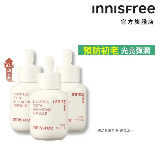 【innisfree】紅茶極效修護安瓶 50ml(3入組/豪華加大版抗老精華液/共150ml)