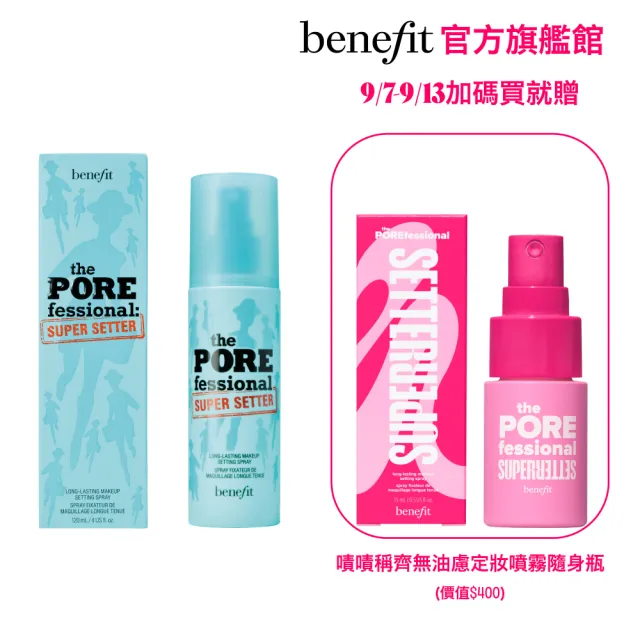 【benefit 貝玲妃】嘖嘖稱齊無油慮定妝噴霧 120ml(極細噴霧)