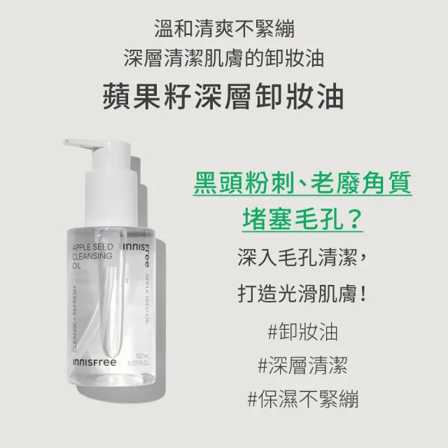 【innisfree】蘋果籽深層卸妝油 150ml(共300ml/2入組)