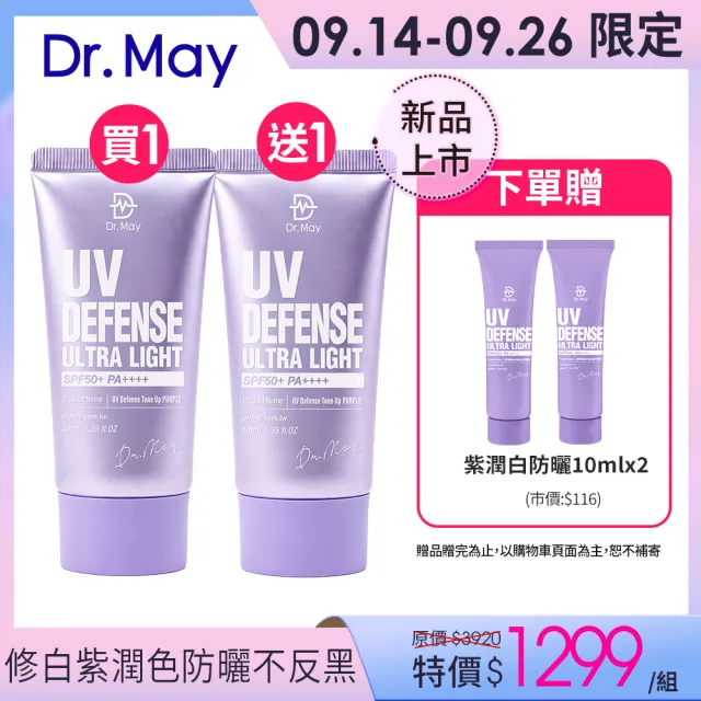 【Dr. May 美博士】新上市!專業紫潤白清爽防曬 SPF50+PA++++40ml(二入組)