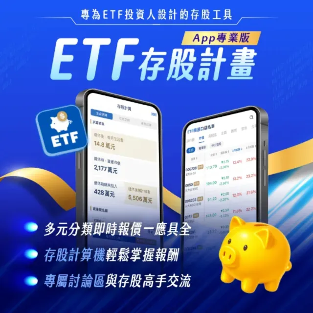 ETF存股計畫APP VIP年卡