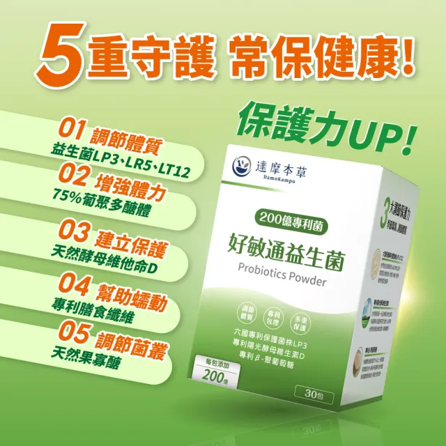 【達摩本草】200億好敏通益生菌 6入組(30包/盒）（共180包)