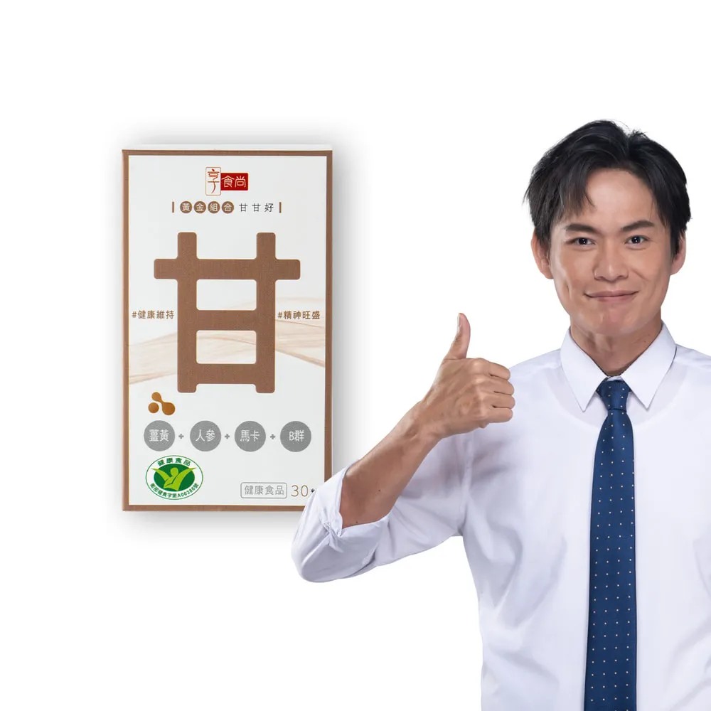 【享食尚】黃金組合甘甘好 3盒(共90粒) 星座國師推薦 健字號護肝認證(黃鐙輝/白蔘護肝/薑黃/馬卡/B群)