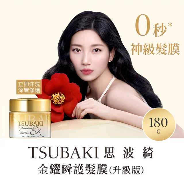 【TSUBAKI 思波綺】金耀瞬護髮膜4入組(金色版/粉嫩版)