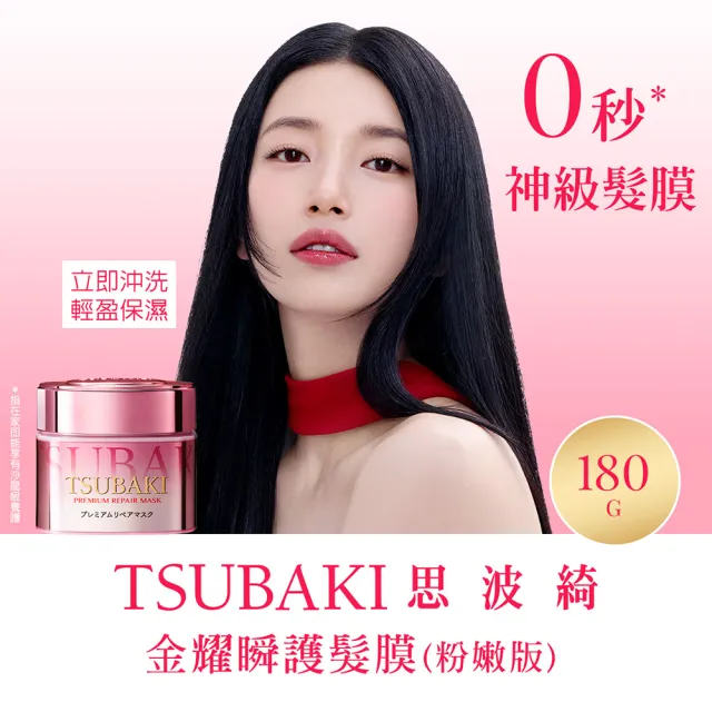 【TSUBAKI 思波綺】金耀瞬護髮膜4入組(金色版/粉嫩版)