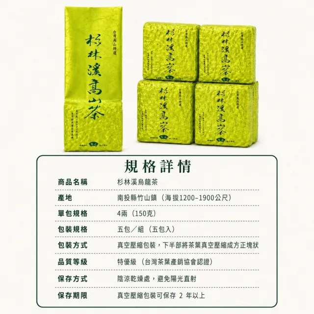 【台灣茶葉產銷協會】杉林溪烏龍茶 5入組｜150g×5包 共750g