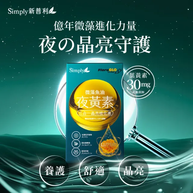 【Simply 新普利】微藻魚油夜黃素軟膠囊30顆 x4盒(DHA.EPA.葉黃素)