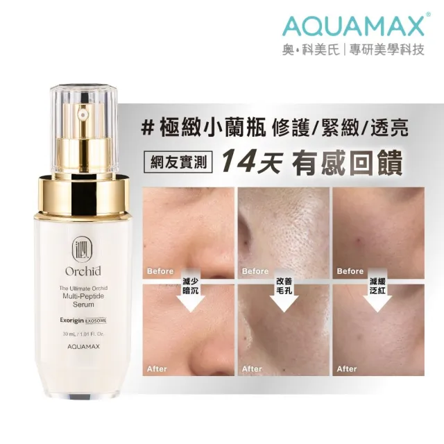 【AQUAMAX 奧科美氏】泌蘭精華30ml(3款任選/蘭花植泌體/極緻小蘭瓶/女大推薦/保濕鎖水/撫平細紋/彈潤透亮)