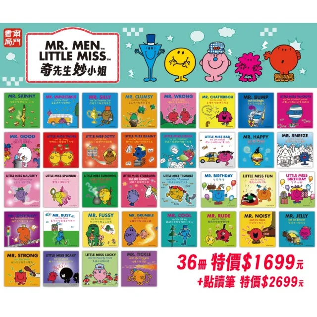 【南門書局】奇先生妙小姐點讀書36冊(單書籍) 中英雙語 Mr.Men amd Little Miss 快樂先生 樂觀小姐