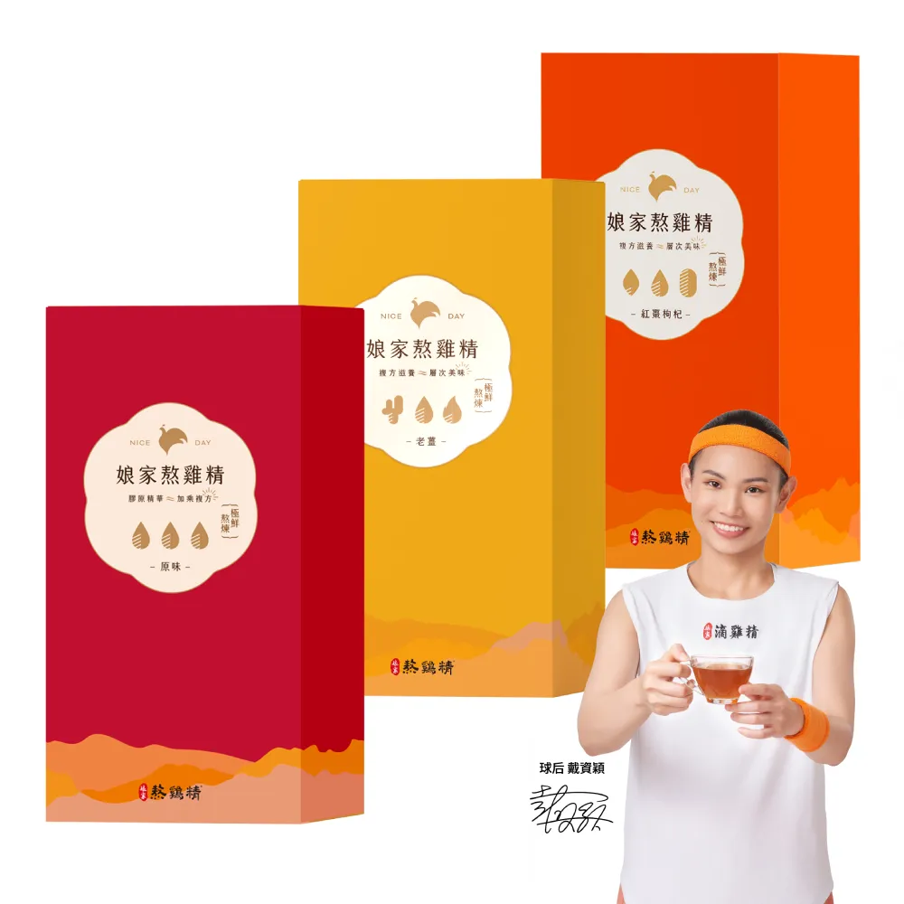 【娘家】複方熬雞精任選2盒(老薑.紅棗枸杞.原味3款任選/戴資穎推薦.送禮推薦)