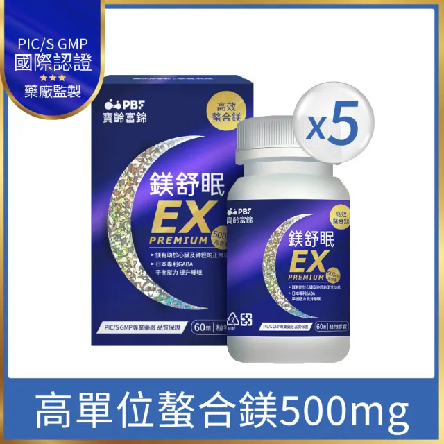 【寶齡富錦】鎂舒眠EX PREMIUM 高效螯合鎂-5入組(60顆1入/甘胺酸鎂/GABA/幫助入睡)