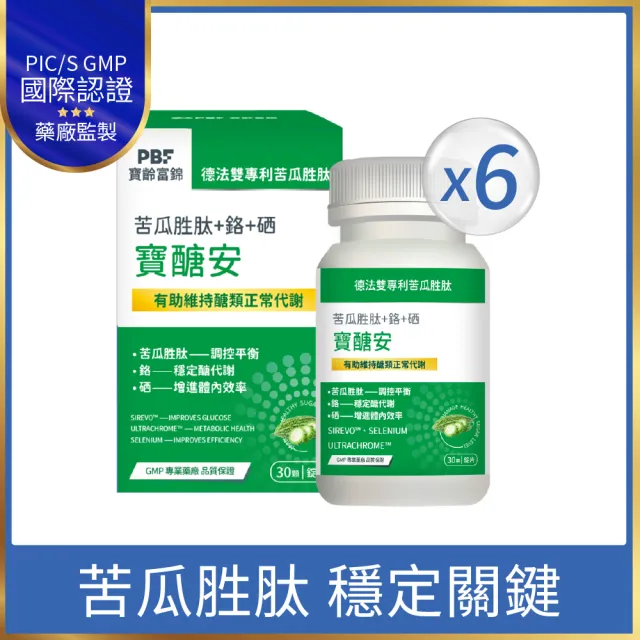 【寶齡富錦】寶醣安苦瓜胜肽 6入組(1入30顆-德法雙專利/添加鉻.硒/維持醣類代謝)
