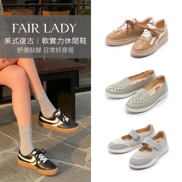 【FAIR LADY】美式復古｜軟實力休閒鞋/運動瑪莉珍/懶人鞋(多款 均一價 女鞋)