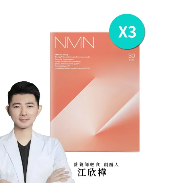 【營養師輕食】NMN 3入組(一盒30入 食物型態NMN高達300mg 添加白藜蘆醇 Q10 PQQ)