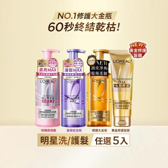 【L’OREAL Paris 巴黎萊雅】黃金胜柔韌修護/ 玻尿酸水光豐盈/ 珍珠蛋白瞬順柔亮洗髮露任選5入