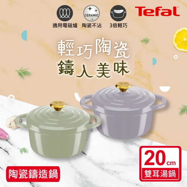 【Tefal 特福】Air系列陶瓷鑄造雙耳湯鍋20cm/3.1L/含鍋蓋(不挑爐具、IH爐可用鍋)