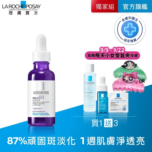 【理膚寶水】淨白透亮★最強淡斑科技 MELA B3 淡斑淨亮精華 30ml(美白/精華液/麥拉色鏈)