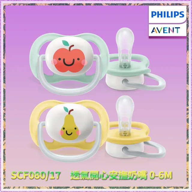 【PHILIPS AVENT】飛利浦新安怡 透氣開心安撫奶嘴 0-6m 2入--蘋果/洋梨(SCF080/17)