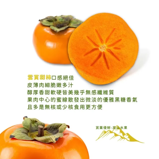 【賞菓優鮮】合歡山高海拔雲賞甜柿10A箱裝1箱(12粒/6.75斤)(秋天的營養寶庫_完熟現採_產地直送)
