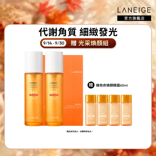 【LANEIGE 蘭芝】官方直營 維他命C淨膚煥顏精露150ml 雙入組(蘭芝 美白化妝水 保養 去角質)