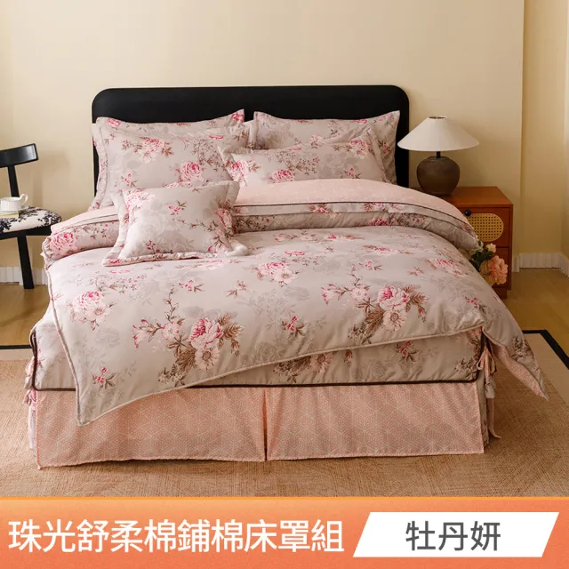 【京都手祚】珠光舒柔棉兩用被歐式鋪棉床罩八件組(雙人/加大 均一價/床罩組/床包組/兩用被組)