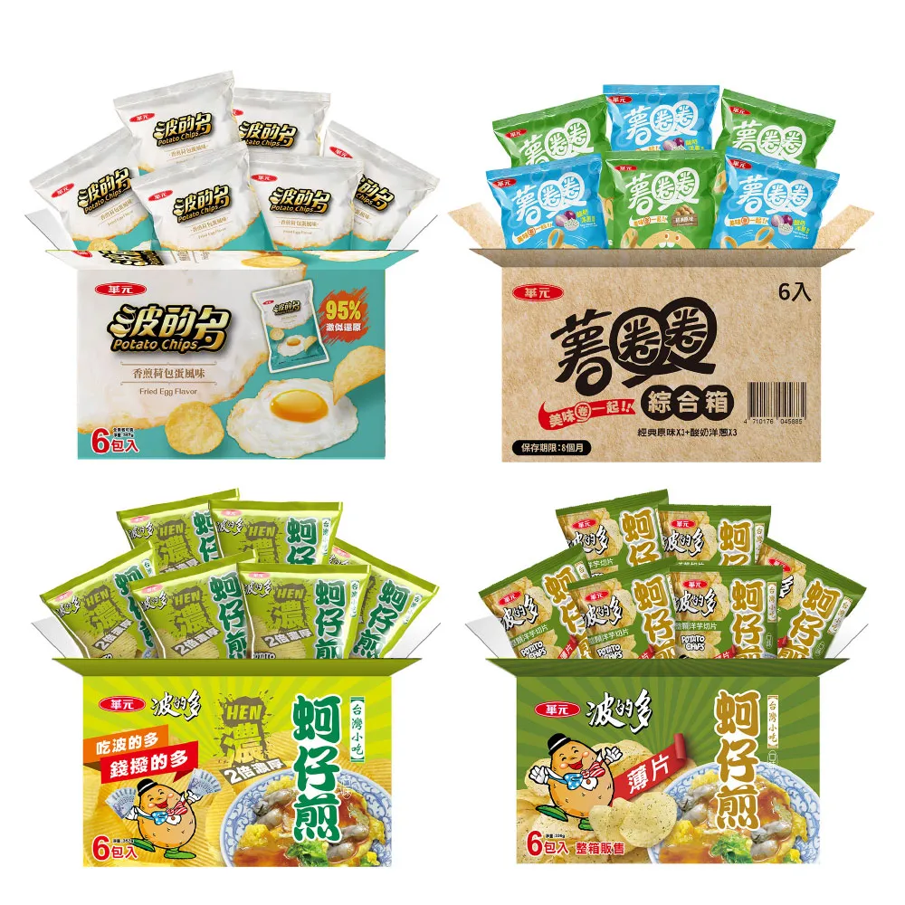 【華元】波的多洋芋片量販箱(濃厚蚵仔煎/薄片蚵仔煎/香煎荷包蛋) 薯圈圈綜合箱 6入/箱 TQF微笑標章