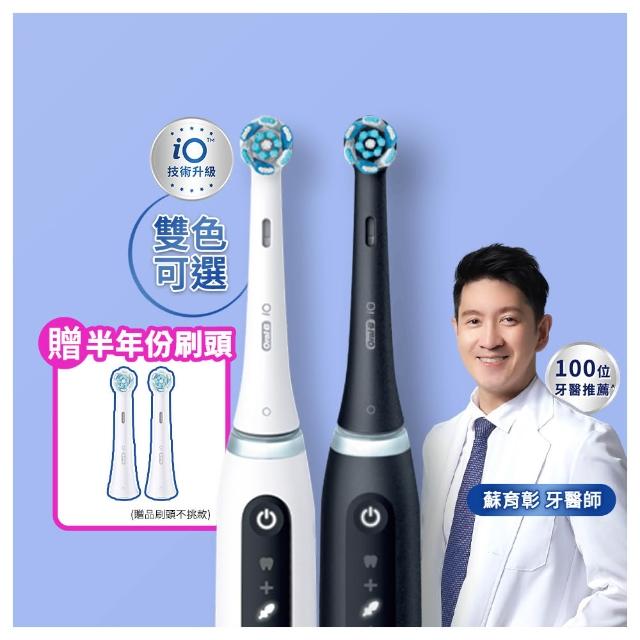 【Oral-B 歐樂B】iO 5 微磁電動牙刷