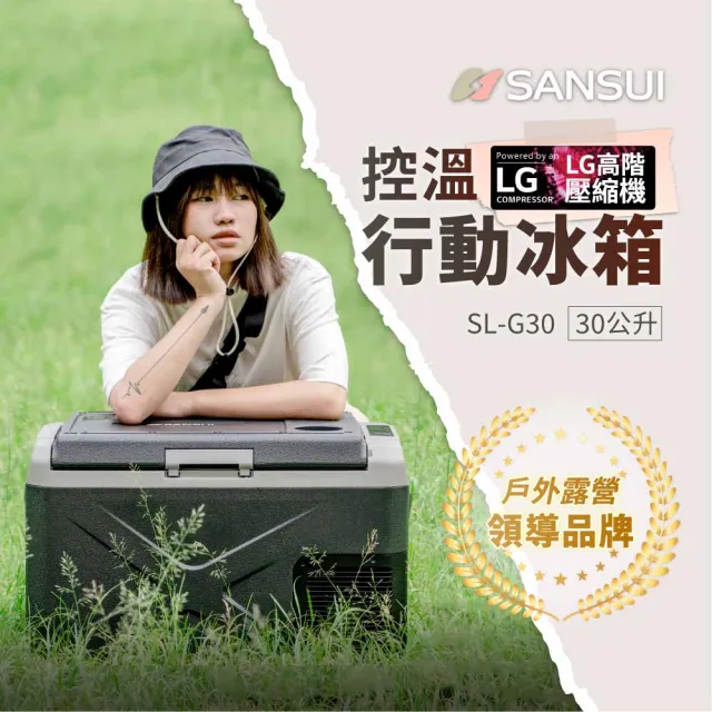 【SANSUI 山水】公司貨 LG壓縮機 行動冰箱30公升 移動冰箱 露營 戶外 車用冰箱 車露 郊遊 露營冰箱SL-G30
