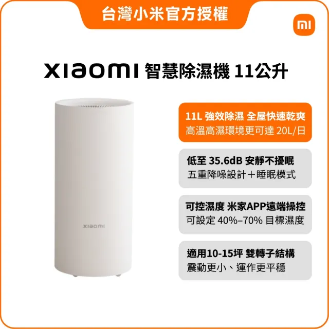 【小米】Xiaomi 智慧除濕機 11公升(小米官方授權代理/10-15坪適用/一年保固/米家APP/CSJ0110DM)