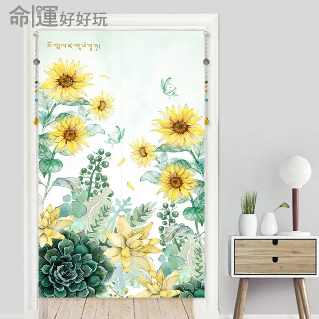 【命運好好玩】招財向陽花風水布簾