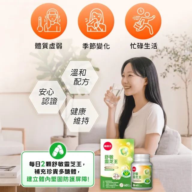 【葡萄王】舒敏靈芝王靈芝菌絲體膠囊60粒