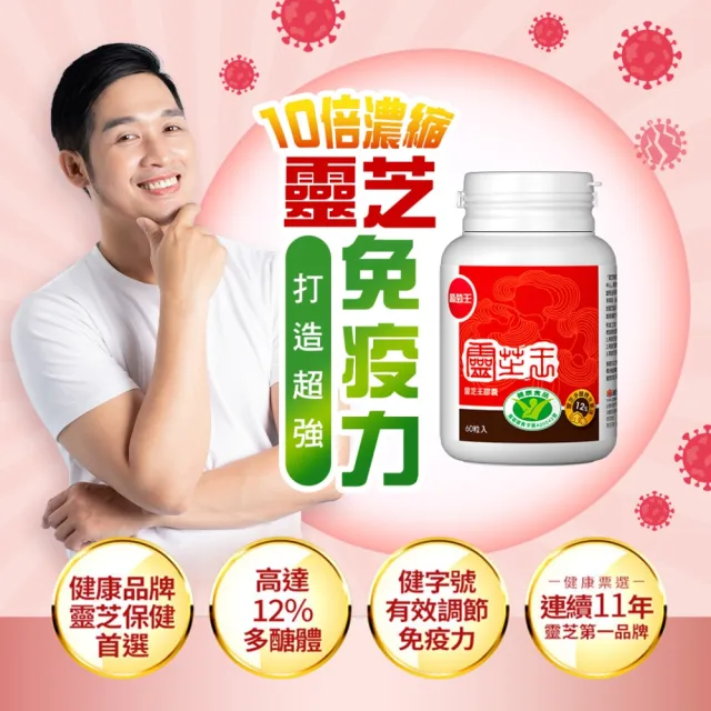 【葡萄王】認證靈芝王60粒x30瓶 共1800粒(國家調節免疫力健康食品認證 靈芝多醣12% 葡萄王官方)