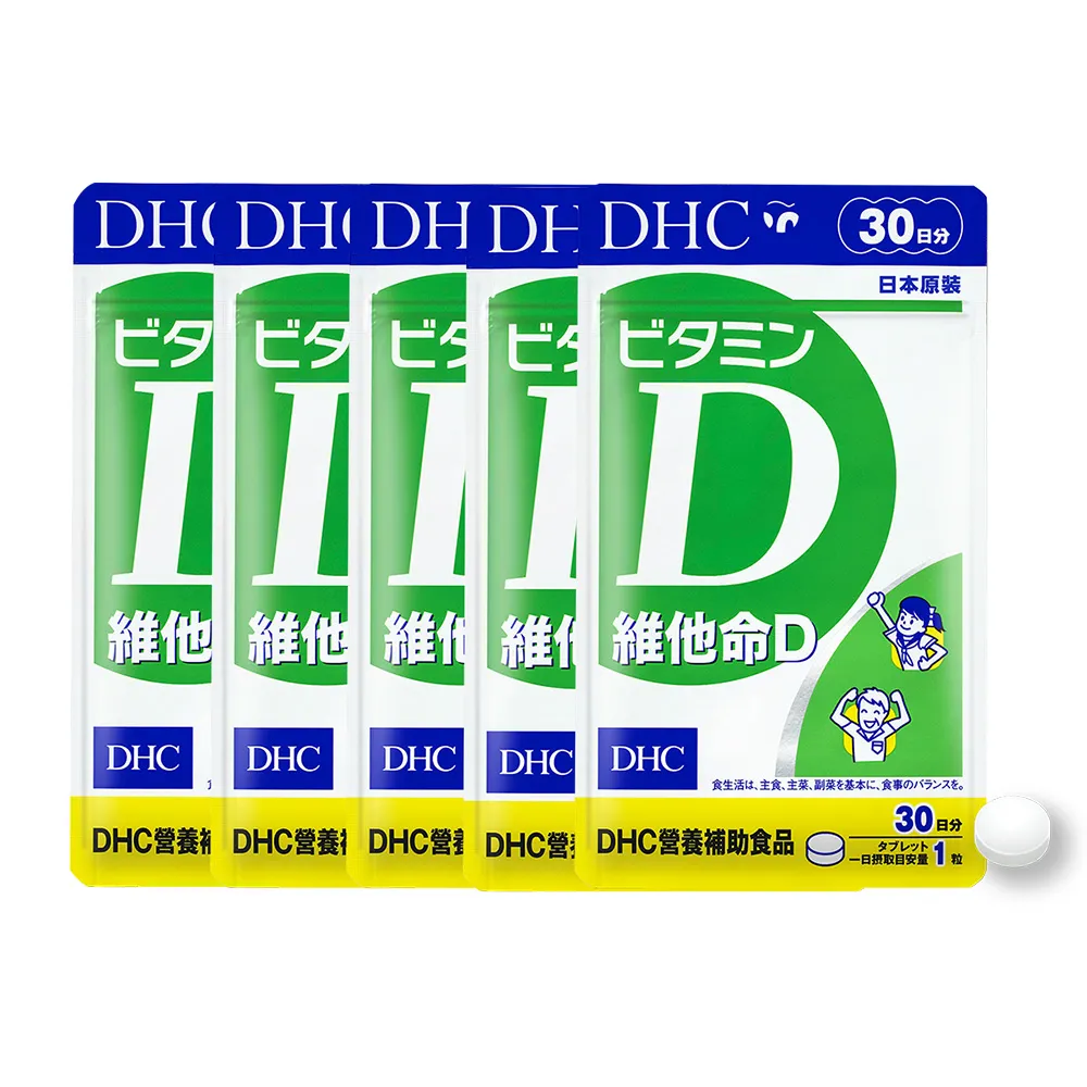 【DHC】維他命D 30日份5包組(30粒/包 促進鈣吸收 骨骼健康 全家保健首選)