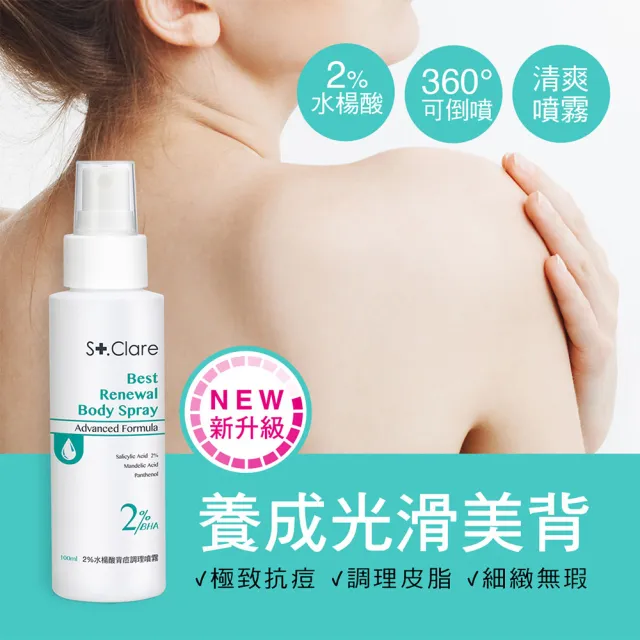 【St.Clare 聖克萊爾】2%水楊酸背痘調理噴霧100mlx3入(去角質/淨痘/美背)